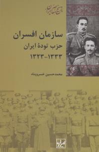 سازمان افسران حزب توده‌ی ایران 1323-1333