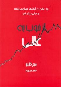 از خوب به عالی