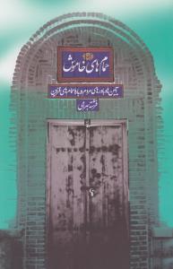 حمام‌های خاموش: آیین‌ها و باورهای مردم درباره‌ی حمام‌های قزوین