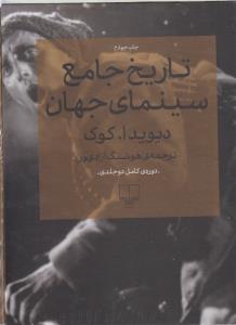 تاریخ جامع سینمای جهان (2 جلدی)