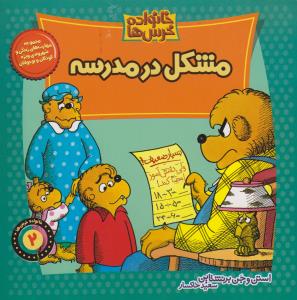 خانواده خرس‌ها 2: مشکل در مدرسه