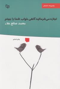 اجازه می‌فرمایید گاهی خواب شما را ببینم