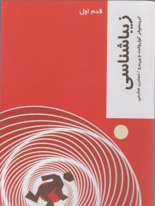 قدم اول: زیباشناسی