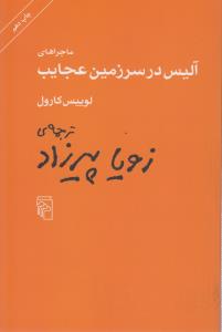 ماجراهای آلیس در سرزمین عجایب