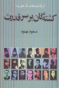 کشته‌گان بر سر قدرت: از قائم‌مقام تا هویدا