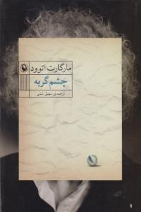 چشم گربه