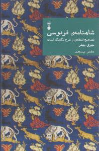 شاهنامه فردوسی (دفتر5): تصحیح انتقادی و شرح یکایک ابیات