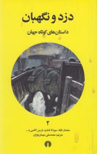 داستان‌های کوتاه جهان 2: دزد و نگهبان