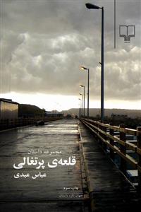 قلعه‌ی پرتغالی
