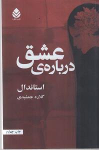 درباره‌ی عشق