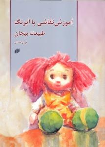 آموزش نقاشی با آبرنگ (طبیعت بیجان)