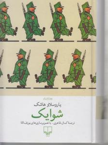شوایک