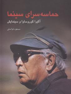 آکیرا کوروساوا و سینمایش: حماسه‌سرای سینما