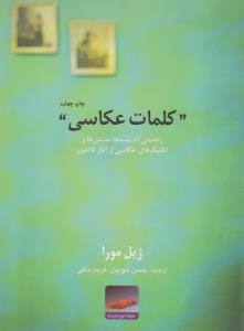 کلمات عکاسی: تاریخ عکاسی: راهنمای اندیشه‌ها، جنبش‌ها و تکنیکهای عکاسی از سال 1839 تا به امروز