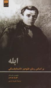 ابله: نمایش‌نامه‌ای بر پایه‌ی طرح نمایشی داوید ماریا تورولد: تنظیم متن بر اساس اجرای فوریو یوردون به زبان ایتالیایی و تر