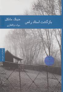 بازگشت استاد رقص