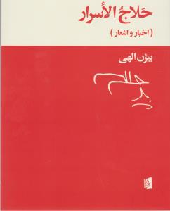 حلاج الاسرار: اخبار و اشعار