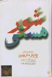 شور هستی (داستان زندگی چارلز داروین)