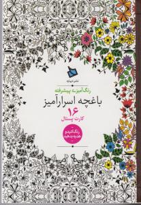 باغچه اسرار آمیز 16:  کارت پستال، رنگ آمیزی پیشرفته