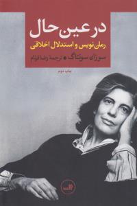 در عین حال: رمان‌نویس و استدلال اخلاقی