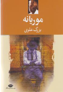 موریانه