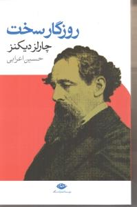 روزگار سخت