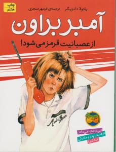 آمبر براون 6: از عصبانیت قرمز می‌شود