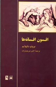 افسون افسانه‌ها