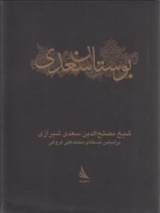 بوستان سعدی