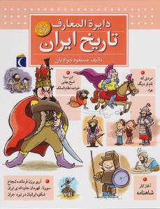 دایره‌المعارف تاریخ ایران
