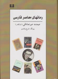 رمانهای معاصر فارسی