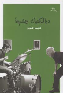 دیالکتیک چشم‌ها