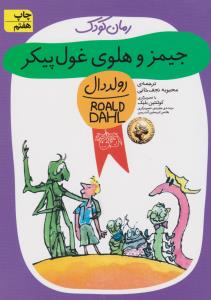 جیمز و هلوی غول‌پیکر