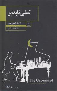 تسلی‌ناپذیر