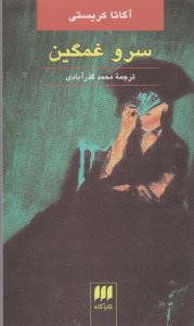 سرو غمگین
