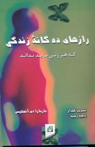 رازهای ده‌گانه زندگی