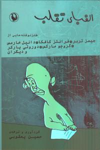 الفبای تقلب: طنزنوشته‌هایی از جیمز تربر، فرانتز کافکا و دیگران