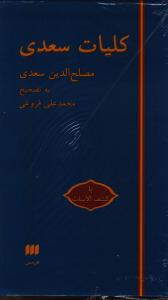 کلیات سعدی