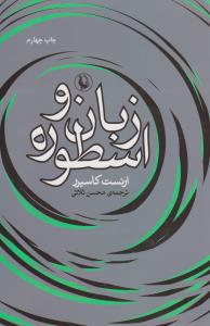 زبان و اسطوره
