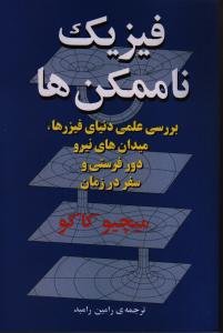 فیزیک ناممکن‌ها: بررسی علمی دنیای فیزرها،میدان‌های نیرو،دورفرستی و سفر در زمان