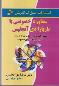 مشاوره خصوصی با باربارا دی آنجلیس