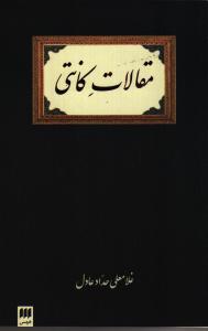 مقالات کانتی