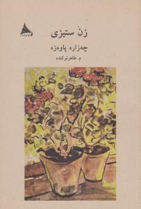 زن‌‌ستیزی