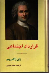قرارداد اجتماعی:درباره اصول حقوق سیاسی و منشاء عدم تساوی بین مردم
