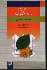 از حال بد به حال خوب: شناخت‌درمانی