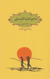 ماجراهای تام سایر