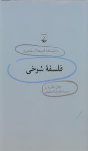 دانشنامه‌ی فلسفه‌ی استنفورد 24: فلسفه شوخی