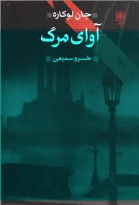 آوای مرگ