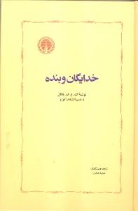 خدایگان و بنده