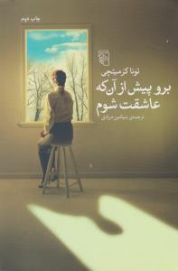برو پیش از آن‌که عاشقت شوم